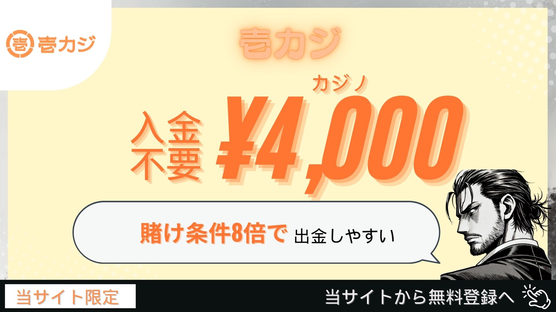 オンラインカジノ 入金不要ボーナス 壱カジ